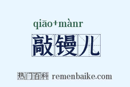 敲镘儿是什么意思的图片